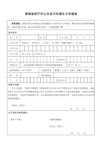 西宁市公共自行车办卡申请表(正反面)