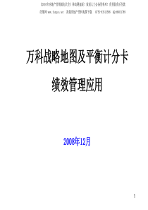 万科-金地-战略地图及平衡计分卡绩效管理应用-44PPT