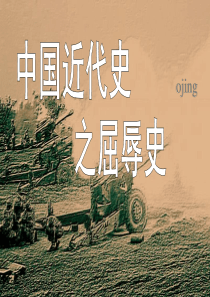 中国近代屈辱史..