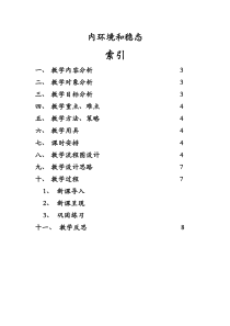 信息化教学设计案例-高中生物内环境的稳态