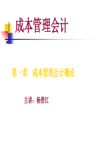 成本管理会计第一章成本会计管理概论