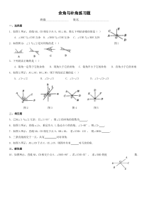 余角和补角的练习题