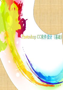 photoshop-cc-基础教案精编版