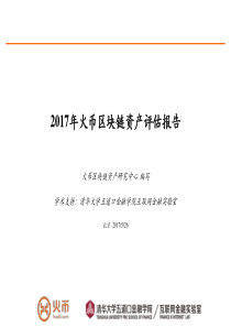 2017年火币区块链资产评估报告