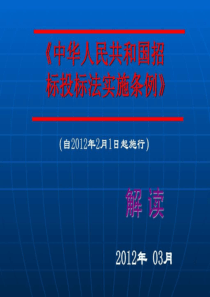 2019年招标投标法实施条例详细解读