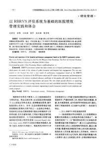 以RBRVS评估系统为基础的医院绩效管理实践和体会