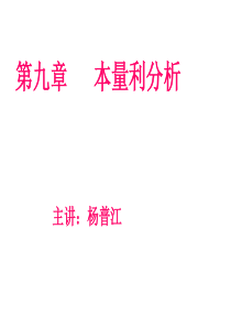 成本管理会计第九章本量利分析及利润预测