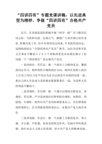 “四讲四有”专题党课讲稿：以先进典型为榜样-争做“四讲四有”合格共产党员