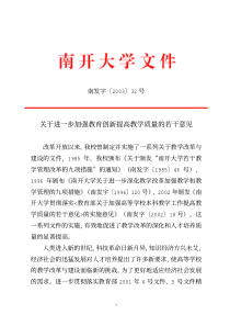 关于进一步加强教育创新提高教学质量的若干意见