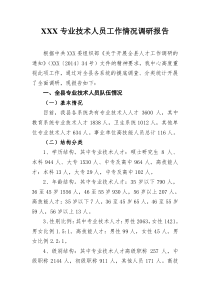 关于人才工作调研的报告