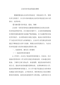 企业经济效益的提高策略