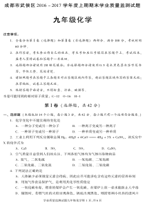 17届初三化学《武侯区2016-2017学年度上期期末学业质量监测》试卷