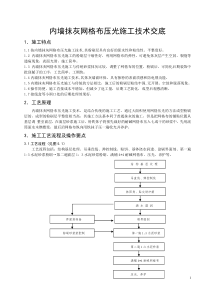 内墙抹灰网格布压光施工技术