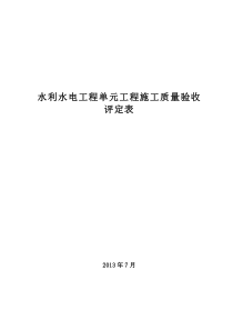 全套2013年水利水电工程单元工程施工质量验收评定标准