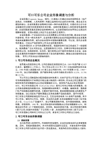 可口可乐公司企业形象调查报告