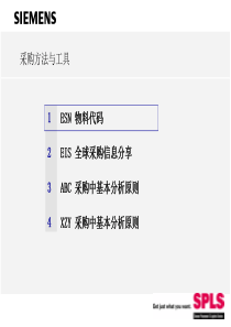 西门子采购培训2