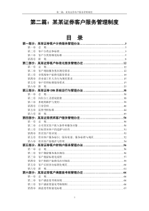 第二篇：国内某证券公司客户服务管理制度