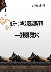 2020届高考历史一轮复习(通史版)先秦思想文化史考点突破(共49张PPT)