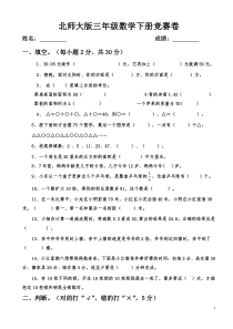 北师大版三年级下册数学期末试卷(4)