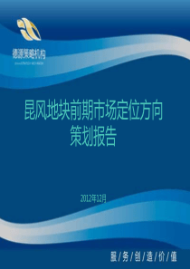 XXXX年昆明昆风地块前期市场定位方向策划报告