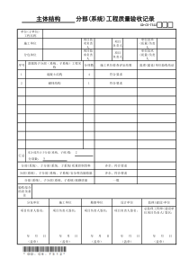 分部(系统)工程质量验收记录(新表)