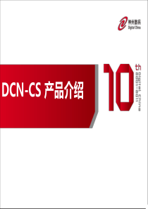 DCN CS 产品介绍XXXX414