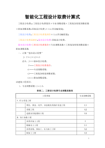 智能化工程设计取费标准