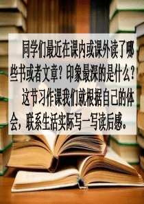 人教部编版语文五年级下册第二单元作文《习作：写读后感》