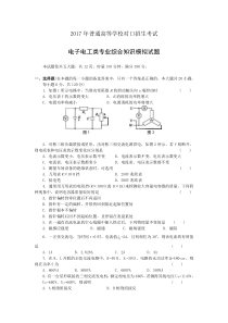 2017年对口升学电子电工类专业综合模拟试题(含参考答案)