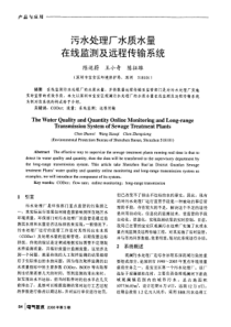 污水处理厂水质水量在线监测及远程传输系统