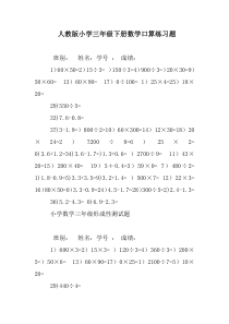 人教版小学三年级下册数学口算练习题