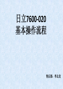 日立7600基本信息及操作流程