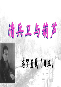 清兵卫与葫芦(公开课)