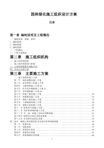 园林绿化施工组织设计方案