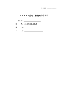 分包工程战略合作协议(091120)