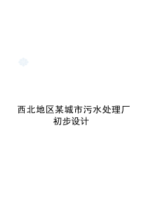 15万吨污水处理厂环境工程毕业设计任务书