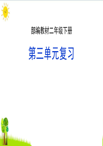 〔人教部编版〕二年级下册语文期末复习课件-第三单元