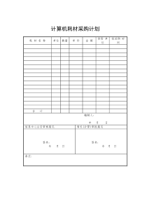 计算机耗材采购计划