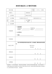 深圳高层次人才事项申请表