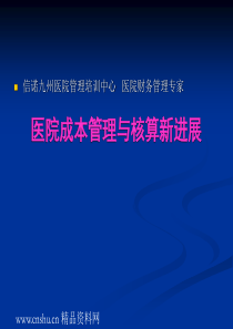 成本管理医院成本管理与核算新进展(PPT 117页)