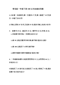 (强烈推荐)青岛版一年级下册100以内加减应用题