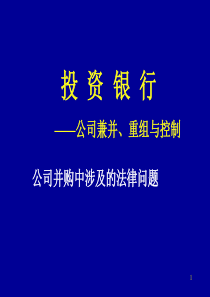 并购中的法律问题探讨