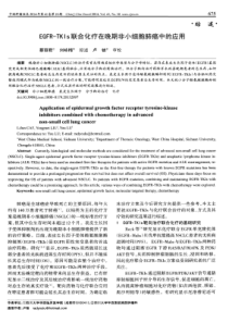 EGFR-TKIs联合化疗在晚期非小细胞肺癌中的应用