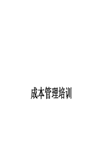 成本管理培训讲义