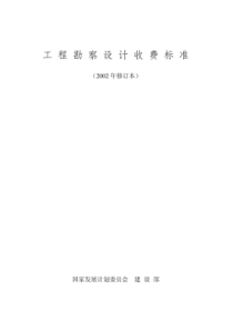 【最新】《工程勘察设计收费标准》-2002年修订本-