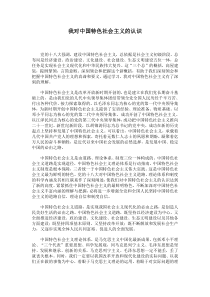 我对中国特色社会主义的认识