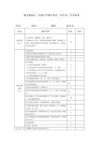 铺无菌盘法评分标准