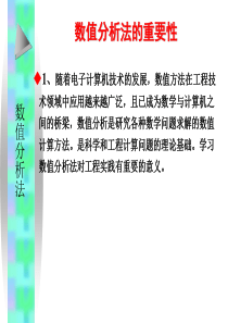 数值分析法的重要性