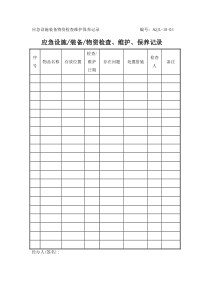 应急设施装备物资检查维护保养记录