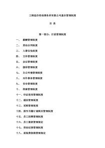 工程造价咨询事务所有限公司基本管理制度